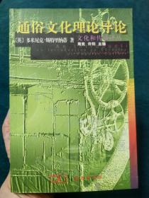 通俗文化理论导论