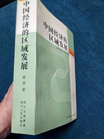 中国经济的区域发展