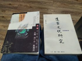 “道家易学”两本合售：道家文化研究第十二辑（道家易专辑）、两汉易学与道家思想