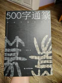 500字通篆：识记小篆的捷径