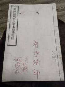 药师琉璃光如来本愿功德经（中华民国三十六年，版存近慈寺，有智空法师题名及钤“佛法僧宝”印）