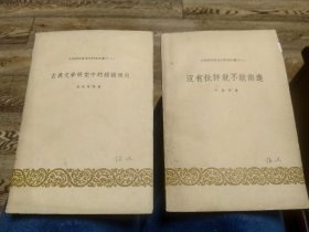 2本文学理论资料合售（书法家高级教师刘怀德签名钤印藏书）：没有批评就不能前进、古典文学研究中的错误倾向