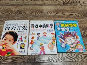 3本益智童书合售:中国少年儿童智力开发百科全书、游戏中心科学、挑战想象大冒险1