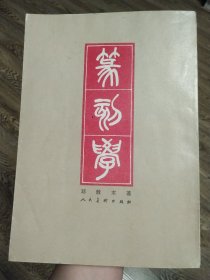篆刻学（大16开套红影印作者手稿墨迹本，附1987年元月购书发票）