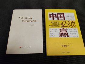 两本合售：香港治与乱：2047的政治想象\中国必须赢：毫无保留地呈现中国真实现状