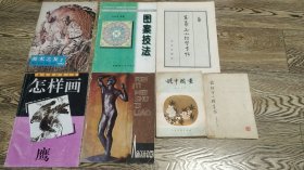 7本合售：怎样画鹰、谈中国画、图案技法、人体美术资料、美术之友（1982.3）、王羲之小楷习字帖、钟绍京小楷字帖