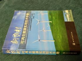 新农村可再生能源实用技术手册