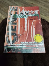 众神之夏：“猴子审判″以及科学与宗教的论战