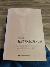 犯罪动机与人格