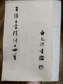 已故著名书法家白允叔墨迹自印本：王维五言律诗十四首（附目录）