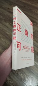 一种正确的可能：史上28位伟大政治思想家的生平与思考，“授人以渔” 直抵政治智慧