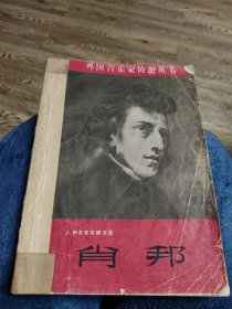 已故音乐家书法家武角藏书含老发票，1960年1版1印:外国音乐家传记丛书 ：肖邦