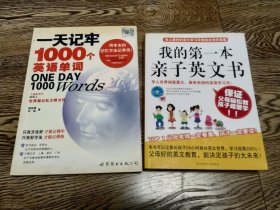 两本合售：一天记牢1000个英语单词、我的第一本亲子英文书