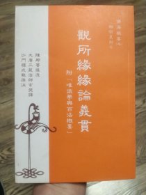 陈那观所缘缘论之研究——观所缘缘论义贯