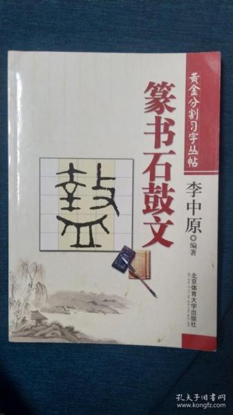 李中原黄金分割习字丛帖——篆书石 鼓文