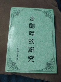 金刚经赞研究——金刚经的研究