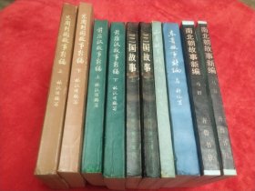 林汉达、马舒中国历史故事新编系列10册合售：南北朝故事新编（上下）、东晋故事新编、西晋故事新编、三国故事（上下）、前后汉故事新编（上下）、东周列国故事新编（上下）