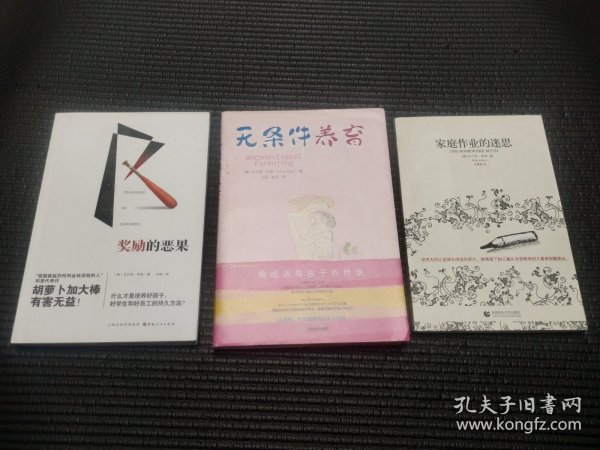 艾尔菲·科恩儿童教育3本合售：奖励的恶果、家庭作业的迷思。无条件养育