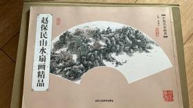 中国名家画谱：赵保民山水扇画精品