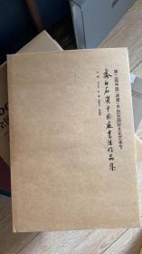 第二届中国（湘潭）齐白石国际文化艺术节齐白石奖中国画书法作品集