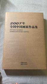 2007年全国中国画展作品集