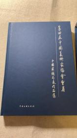 第四届中国美术家协会会员中国画精品展作品集