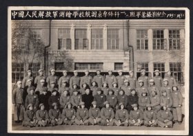 1952年中国人民解放军测绘学院航测系专修科一二班毕业留念老照片张(尺寸约15.2*20厘米）/700