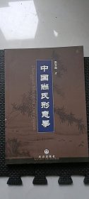 原版：中国尚氏形意拳 / 苏立志 著/2003年16开356页