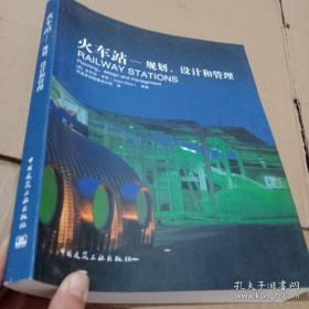 火车站：规划、设计和管理