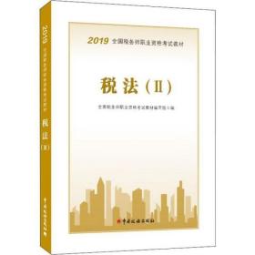 全国税务师职业资格 2019  税法①②、财务与会计、涉税服务实务、涉税服务相关法律