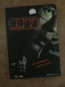 保持通话DVD9 中凯正版 纸套收藏版