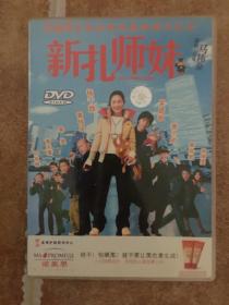 新扎师妹DVD 正版 杨千嬅主演