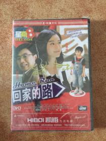 回家的路DVD 正版 全新未拆