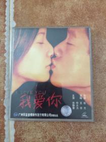 我爱你VCD 正版 徐静蕾、佟大为主演