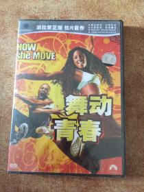 舞动青春DVD 正版 全新未拆