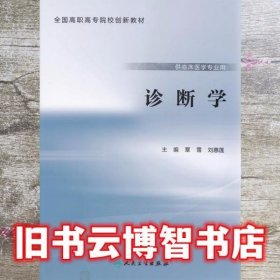 诊断学 覃雪9787117226837人民卫生出版社