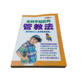 爸妈不翻脸的管教法