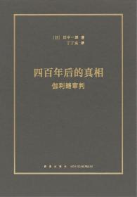 四百年后的的真相：伽利略审判