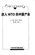 中国“入世”研究报告:进入WTO的中国产业