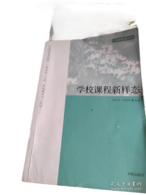 学校课程新样态