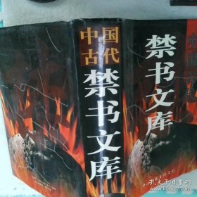 中国古代禁书文库