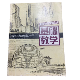 建筑与室内设计基础教学