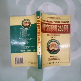 高、中、低档餐馆赚钱250则