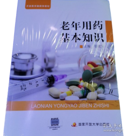 老年用药基本知识
