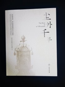 尘外千年(定州静志寺净众院塔基地宫出土文物展)(精)   仅开封