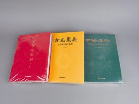 丁哲论古玉   古玉聚英—丁哲师生藏玉选辑   南阳春秋—桐柏月河一号墓出土玉器    三本合辑