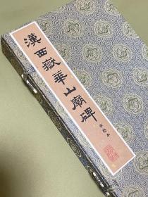 汉西岳华山庙碑（华阴本） 限量复刻本，编号458，高品相