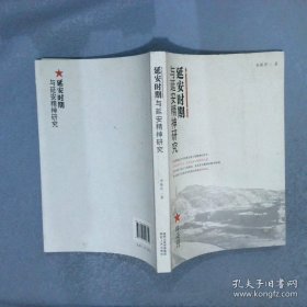 延安时期与延安精神研究
