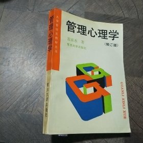 管理心理学