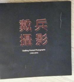 戴兵摄影 北方记忆   戴兵摄影 北方记忆2004年 一版一印DaiBing Portrait Photographs（1993-2004）作者： 戴  兵  策划监制：李  琦  李  珣  助理摄影：张  溯  王爱民           邱丽红  徐  冰  化妆造型：殷丽波  申冬梅刘丽娟王丽君装帧设计：吕智慧 哈尔滨精印堂快速印刷有限公司北京精制轩彩色制版有限公司实物拍摄现货价格：33元